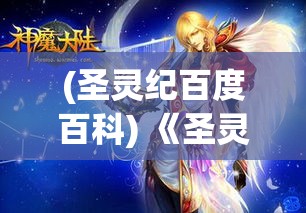 (圣灵纪百度百科) 《圣灵战记：红尘觉路与心魔较量，战士的罪赎与复苏》 - 探索心灵的深渊，揭示人性中的光明与黑暗